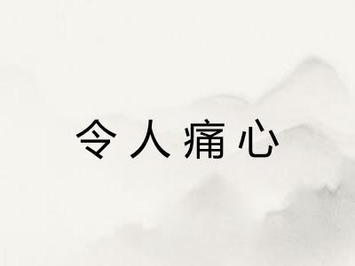 令人痛心