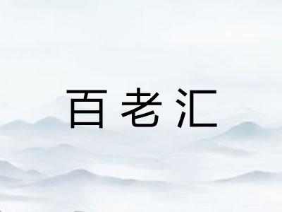 百老汇