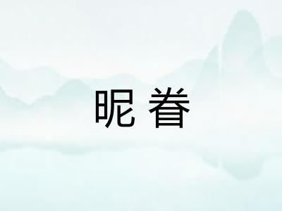 昵眷