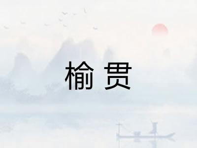 榆贯