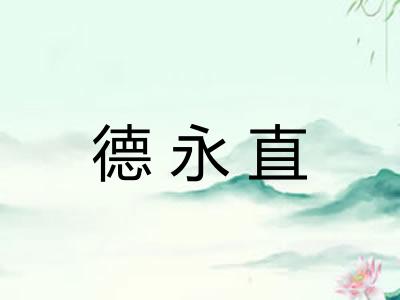德永直