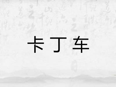 卡丁车