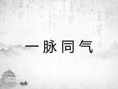 一脉同气