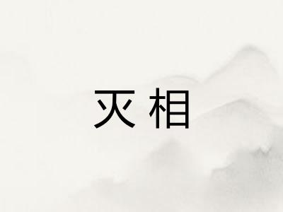 灭相
