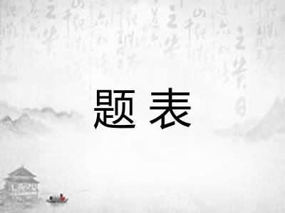 题表