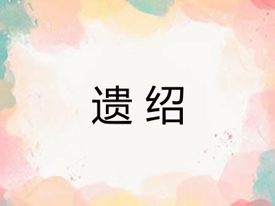 遗绍