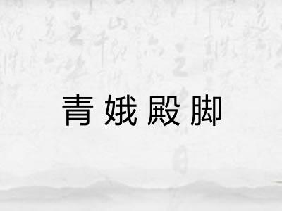 青娥殿脚
