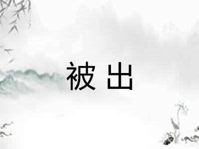 被出