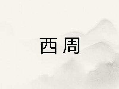 西周