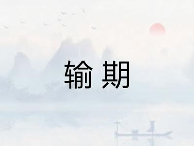 输期