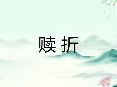 赎折
