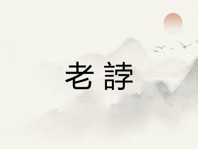 老誖