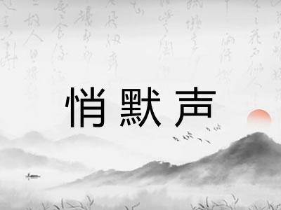 悄默声