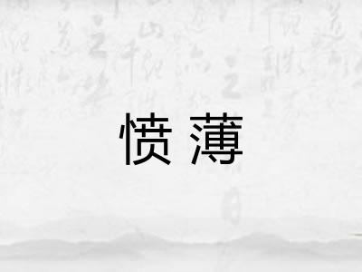 愤薄