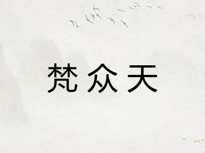 梵众天