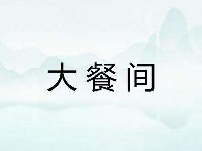 大餐间