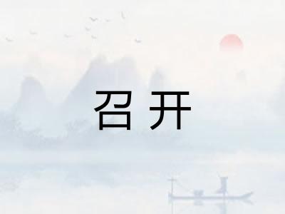 召开