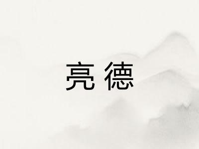 亮德