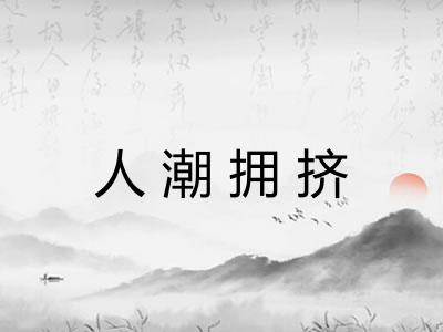 人潮拥挤