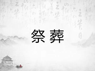 祭葬