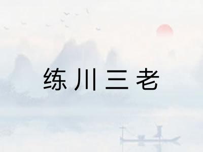 练川三老