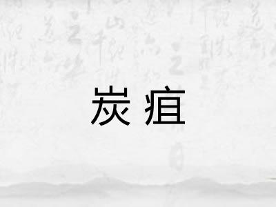炭疽