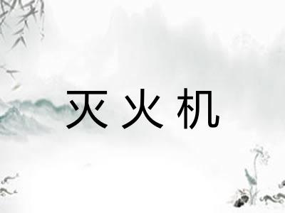 灭火机
