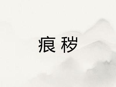 痕秽