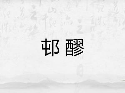 邨醪