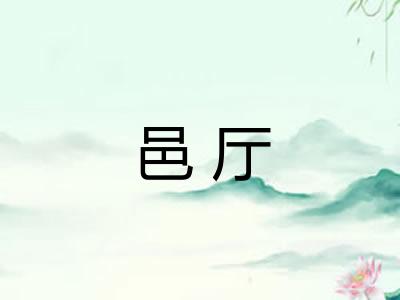 邑厅