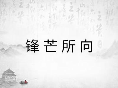 锋芒所向