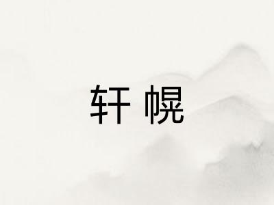 轩幌