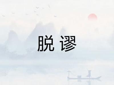 脱谬