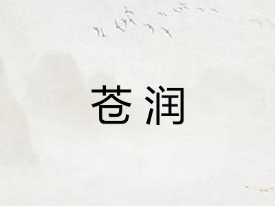 苍润