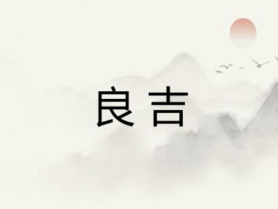 良吉