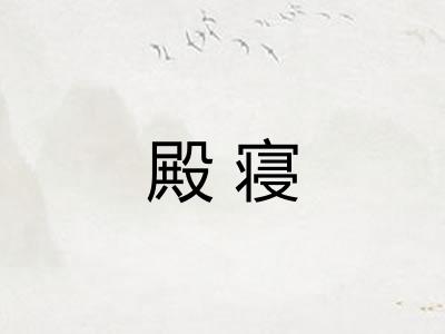 殿寝