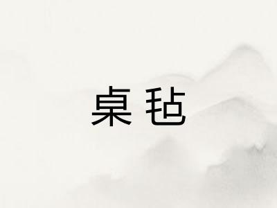 桌毡