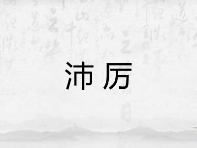 沛厉