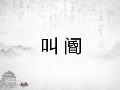 叫阍