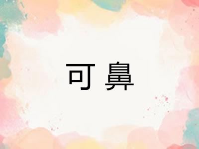 可鼻
