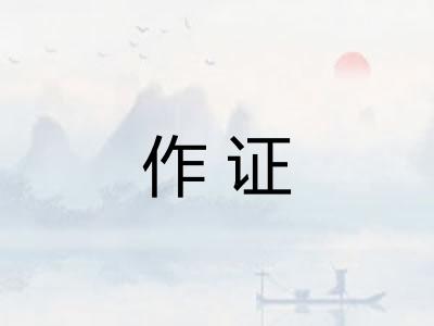 作证