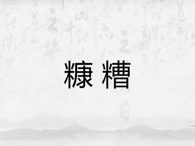 糠糟