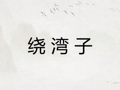 绕湾子