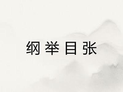 纲举目张