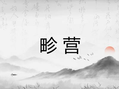 畛营