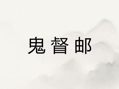 鬼督邮