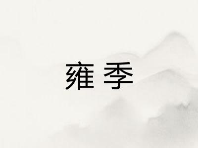 雍季