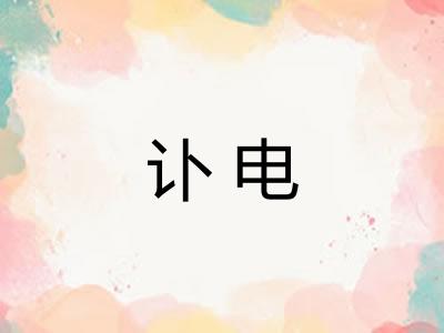讣电