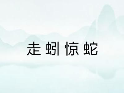 走蚓惊蛇