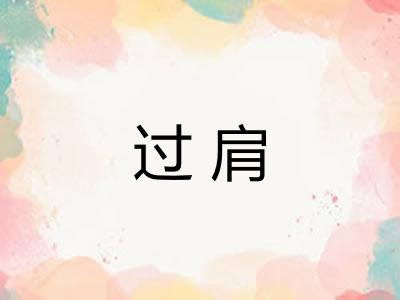 过肩